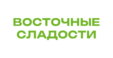 Восточные сладости